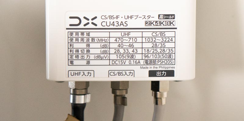 テレビのブースター　DXアンテナ CU43ASのブースター部配線